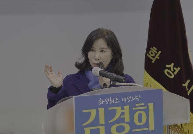 사상 첫 여성 '화성시장' 도전…김경희 시의원, 지방선거 출마 선언
