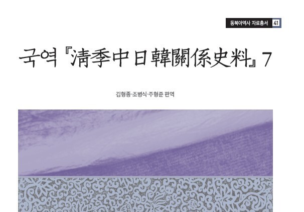 동북아역사재단, '청계중일한관계사료 7' 우리말 번역본 발간