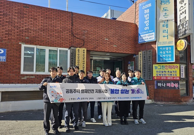 부산 금정구, 취약계층 노후 공동주택 화재예방·안전 강화