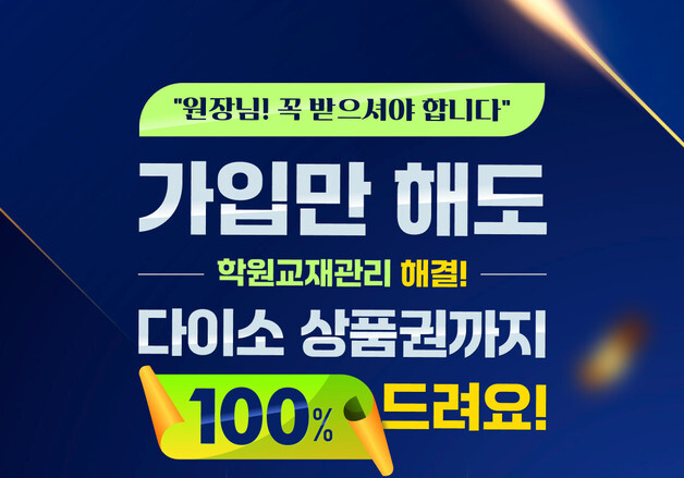 "학원 운영 더 효율적으로"…웅진세이브원, 신학기 프로모션