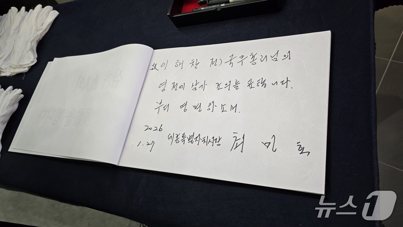 본문 이미지 - 최민호 세종시장 방명록./ 뉴스1