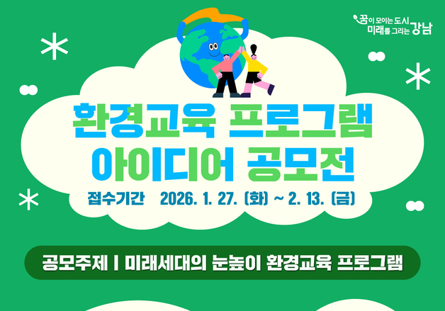 강남구, 초·중학생 환경수업 아이디어 공모