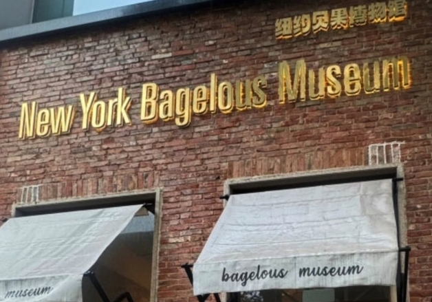 임정청사 앞 '뉴욕 베이글러스 뮤지엄' 등장…"런베뮤 짝퉁, 중국은 왜?"