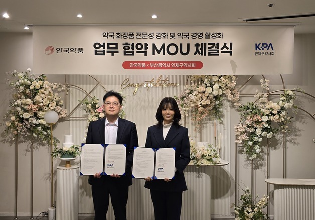 안국약품, 연제구약사회와 약국 화장품 시장 활성화 MOU 체결