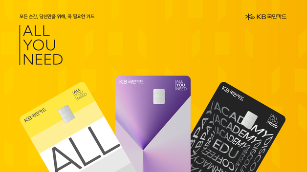 "복잡한 카드혜택 고민 끝"…KB국민카드 '올·유·니드' 신규 브랜드