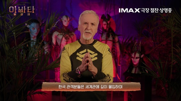 '아바타: 불과 재' 감독 "세계관 몰입·다양한 해석 내놓는 韓 관객" 찬사