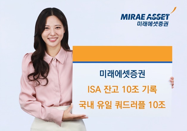 미래에셋증권, ISA 잔고 10조 돌파…"국내 유일 '쿼드러플 10조 클럽' 달성"
