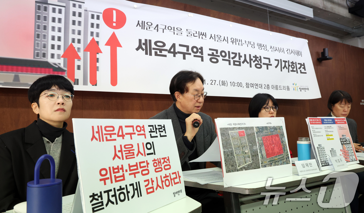 (서울=뉴스1) 김명섭 기자 = 27일 서울 종로구 참여연대 아름드리홀에서 참여연대 활동가들이 세운4구역 관련 서울시 공익감사청구 기자회견을 하고 있다. 이들은 세계문화유산으로 지 …
