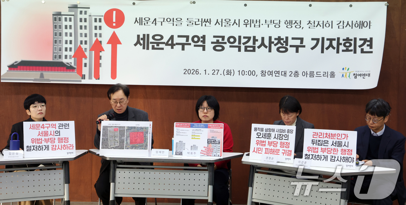 (서울=뉴스1) 김명섭 기자 = 27일 서울 종로구 참여연대 아름드리홀에서 참여연대 활동가들이 세운4구역 관련 서울시 공익감사청구 기자회견을 하고 있다. 이들은 세계문화유산으로 지 …