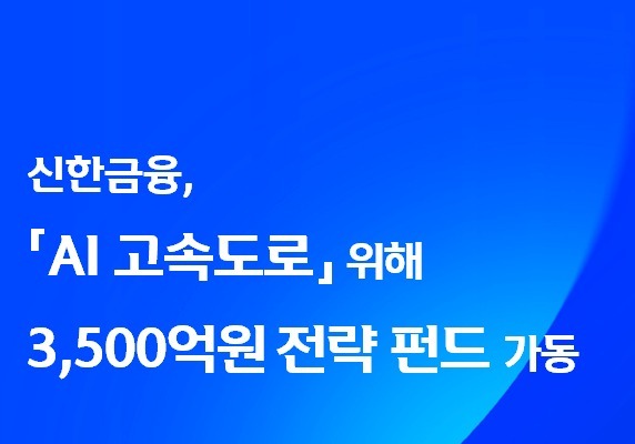 'AI 고속도로' 놓는 신한금융…3500억 전략 펀드 본격 가동
