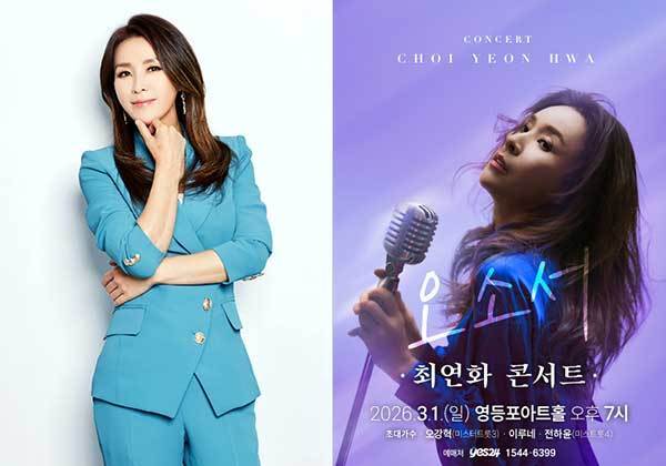 최연화, 3월 첫 단독 콘서트…16년만의 공연 '뭉클'