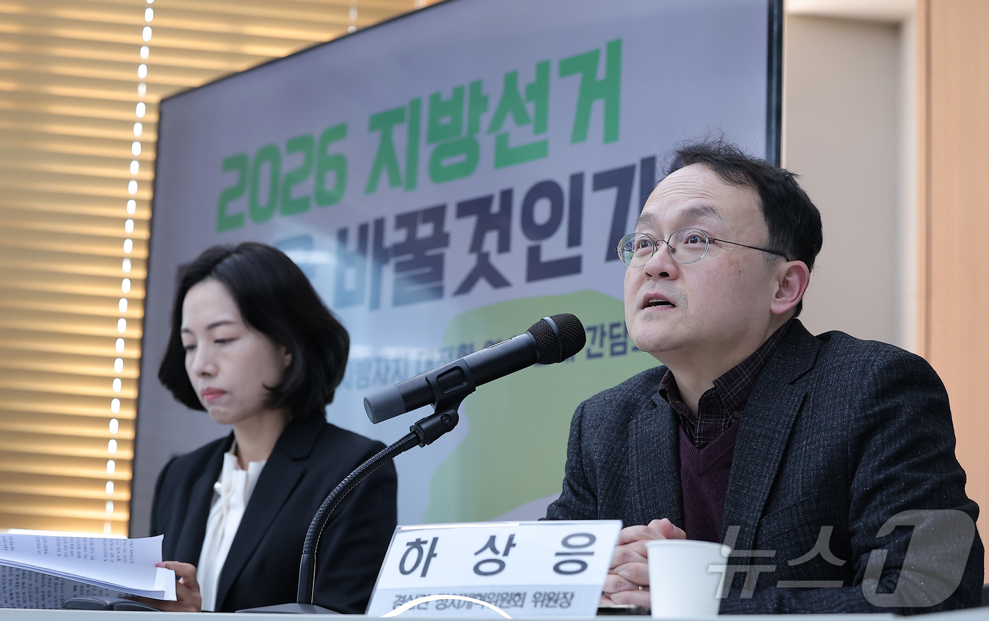 (서울=뉴스1) 김성진 기자 = 하상응 경실련 정치개혁위원회 위원장(오른쪽)이 27일 서울 종로구 경실련 강당에서 열린 '2026 지방선거 무엇을 바꿀것인가?' 지방정치·지방분권· …