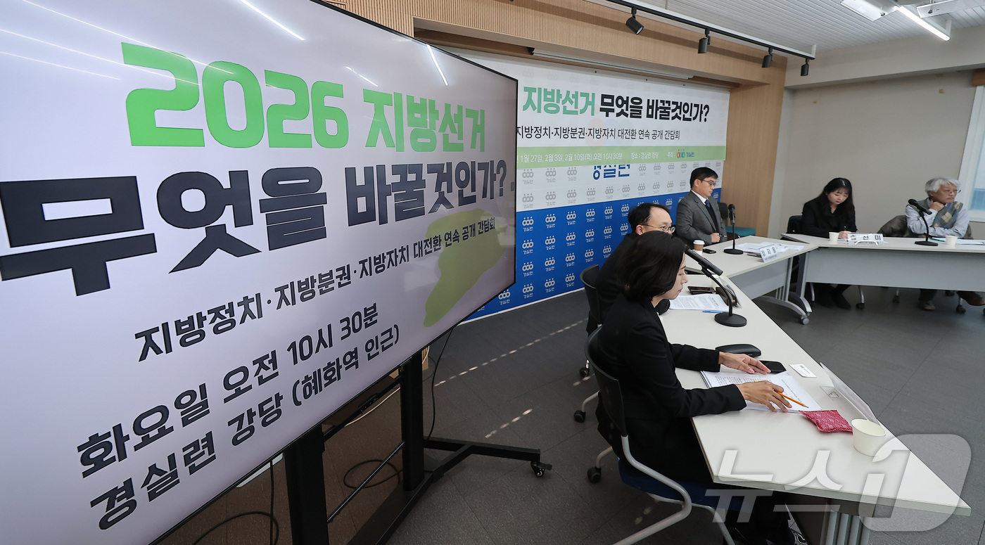 (서울=뉴스1) 김성진 기자 = 하상응 경실련 정치개혁위원회 위원장(왼쪽 두 번째)이 27일 서울 종로구 경실련 강당에서 열린 '2026 지방선거 무엇을 바꿀것인가?' 지방정치·지 …