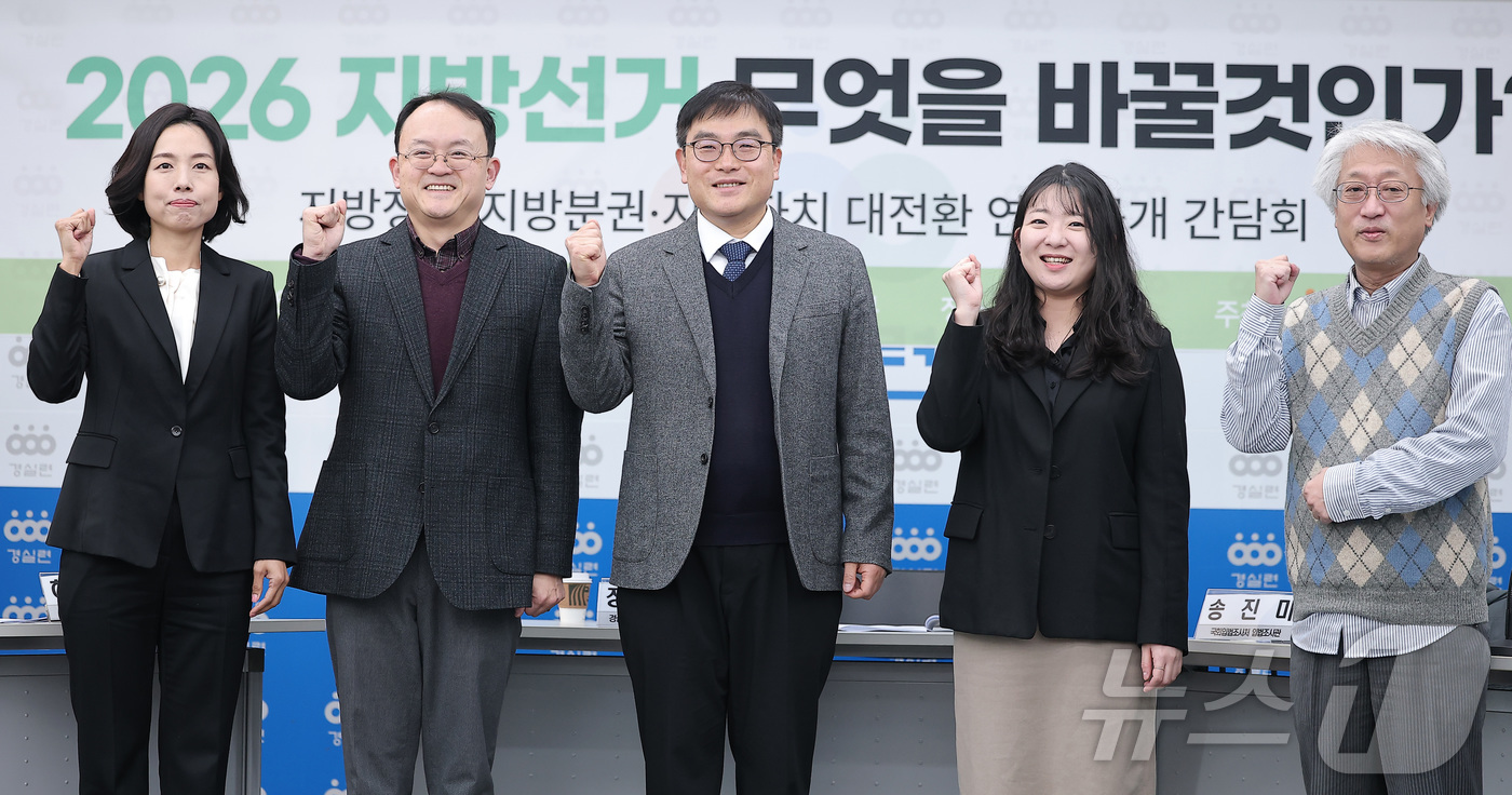 (서울=뉴스1) 김성진 기자 = 27일 서울 종로구 경실련 강당에서 열린 '2026 지방선거 무엇을 바꿀것인가?' 지방정치·지방분권·지방자치 대전환 연속 공개 간담회에서 참석자들이 …