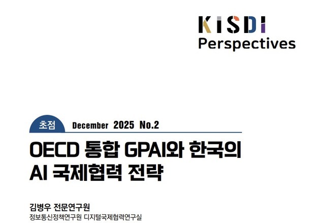 정보통신정책연구원, OECD 인공지능 협력 전략 제시