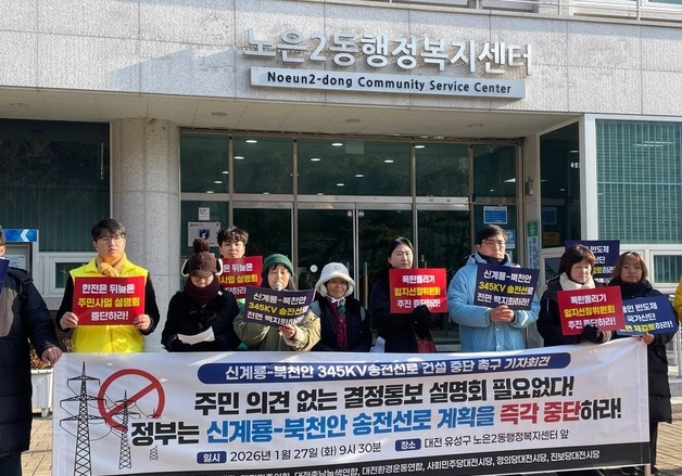 대전 송전탑반대 대책위, 한전 등에 "주민의견 없는 결정통보" 비판