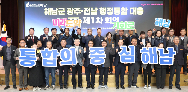 해남군, 광주·전남 행정통합 민·관TF 가동