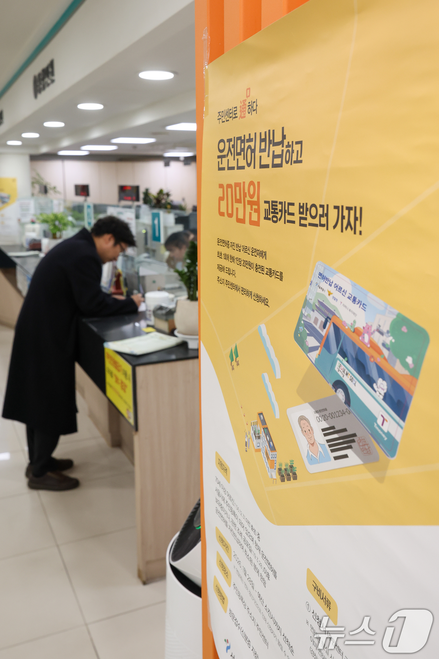 (서울=뉴스1) 안은나 기자 = 고령 운전자의 교통사고 예방을 위한 운전면허 자진 반납 신청을 하루 앞둔 27일 서울 송파구 석촌동주민센터에 안내문이 붙어 있다.서울시는 '어르신 …