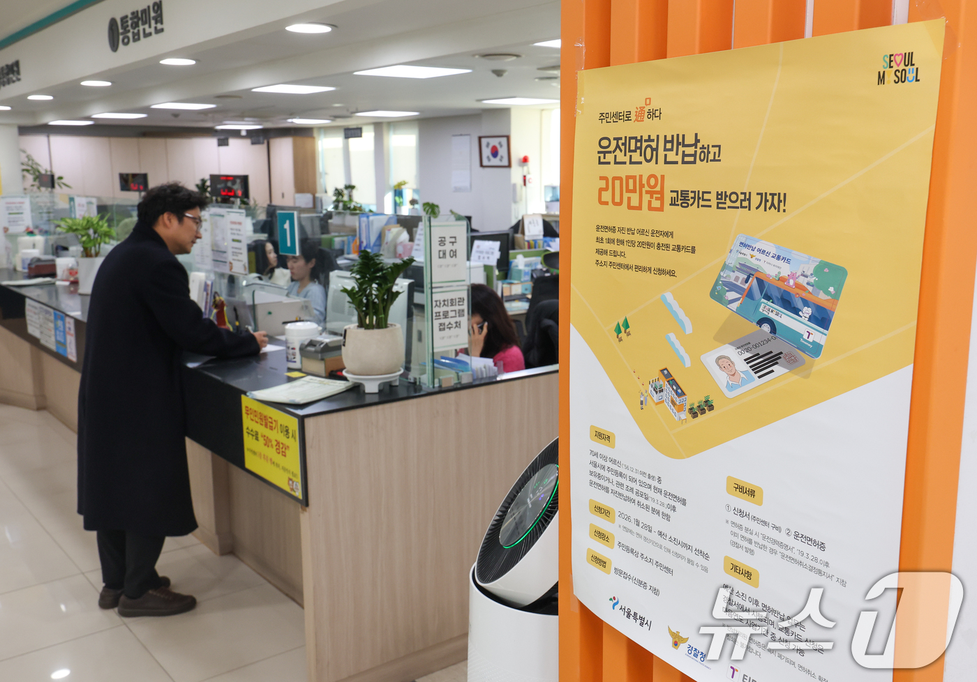 (서울=뉴스1) 안은나 기자 = 고령 운전자의 교통사고 예방을 위한 운전면허 자진 반납 신청을 하루 앞둔 27일 서울 송파구 석촌동주민센터에 안내문이 붙어 있다.서울시는 '어르신 …