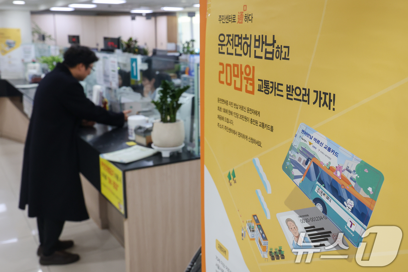 (서울=뉴스1) 안은나 기자 = 고령 운전자의 교통사고 예방을 위한 운전면허 자진 반납 신청을 하루 앞둔 27일 서울 송파구 석촌동주민센터에 안내문이 붙어 있다.서울시는 '어르신 …