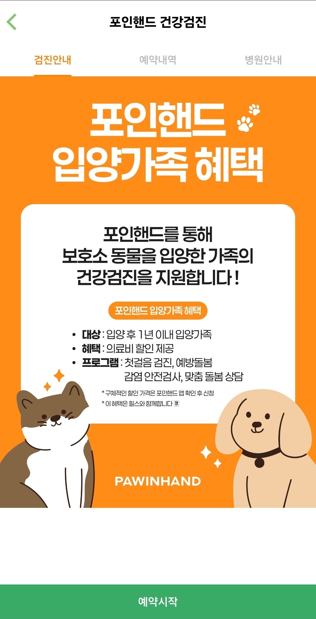 본문 이미지 - 포인핸드 앱 내 입양가족 건강검진 신청 페이지 ⓒ 뉴스1