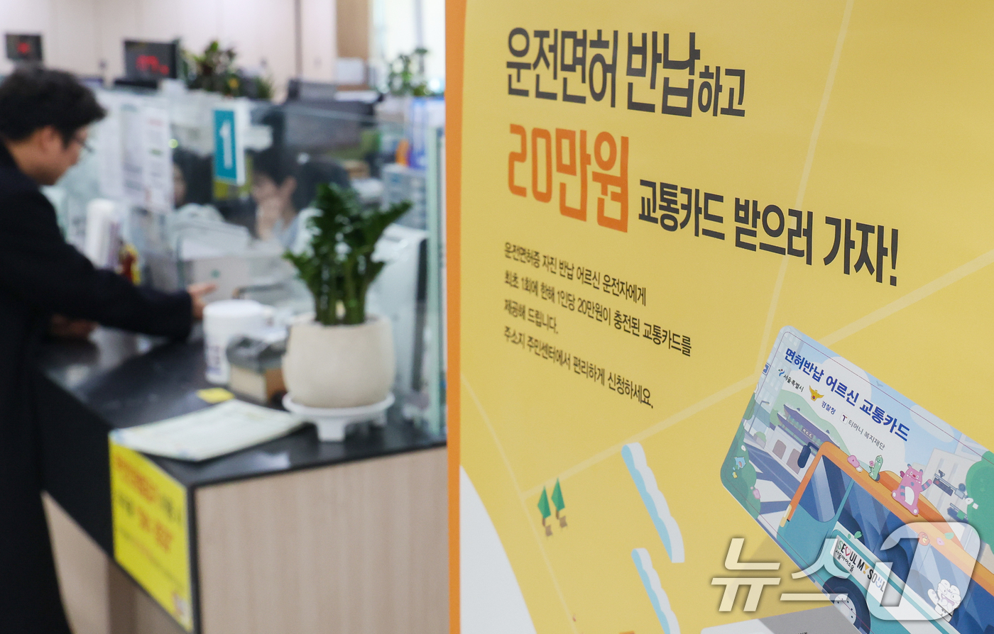 (서울=뉴스1) 안은나 기자 = 고령 운전자의 교통사고 예방을 위한 운전면허 자진 반납 신청을 하루 앞둔 27일 서울 송파구 석촌동주민센터에 안내문이 붙어 있다.서울시는 '어르신 …