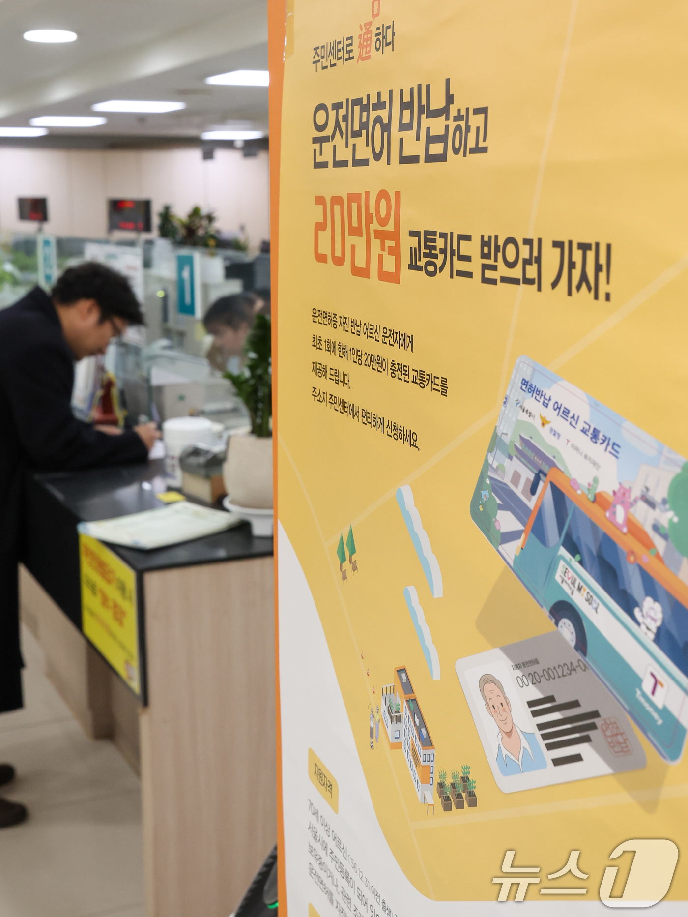 (서울=뉴스1) 안은나 기자 = 고령 운전자의 교통사고 예방을 위한 운전면허 자진 반납 신청을 하루 앞둔 27일 서울 송파구 석촌동주민센터에 안내문이 붙어 있다.서울시는 '어르신 …