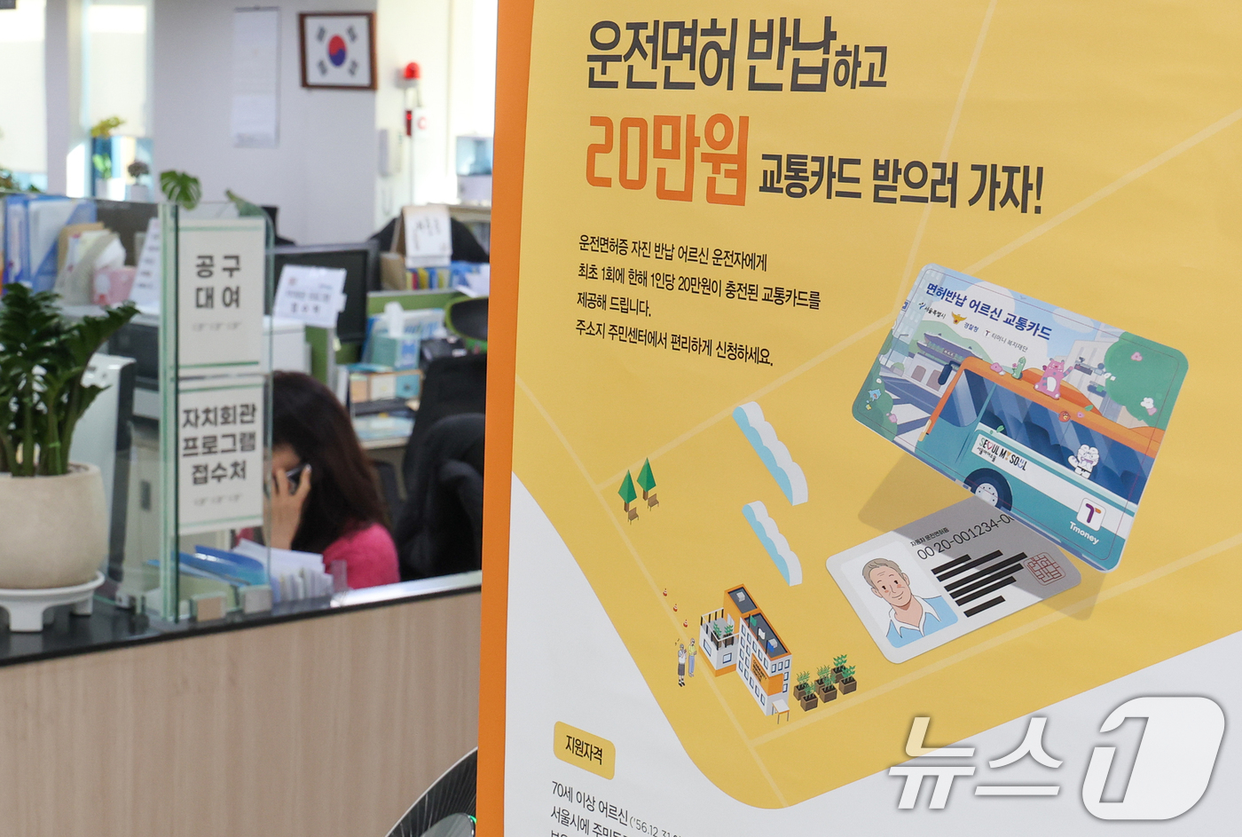 (서울=뉴스1) 안은나 기자 = 고령 운전자의 교통사고 예방을 위한 운전면허 자진 반납 신청을 하루 앞둔 27일 서울 송파구 석촌동주민센터에 안내문이 붙어 있다.서울시는 '어르신 …