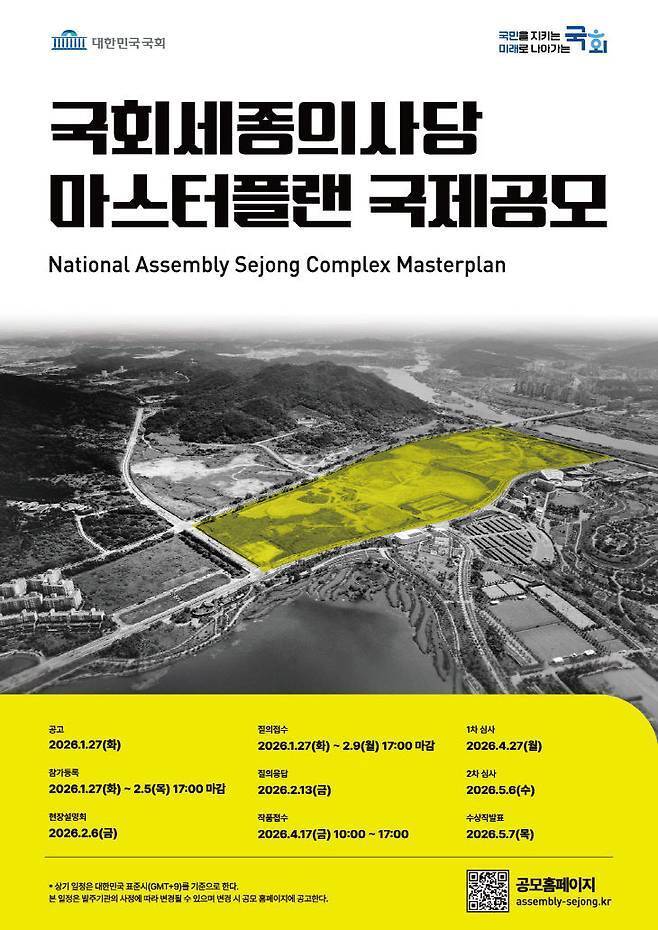 본문 이미지 - 국회 세종의사당 마스터플랜 국제공모 공고.(국회사무처 제공. 재판매 및 DB 금지)