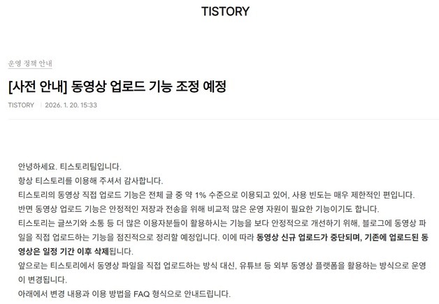 티스토리, 20년 블로그 서비스 축소…동영상 데이터 삭제한다