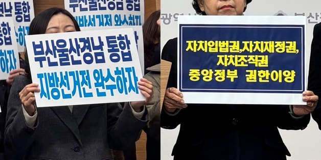 부울경 행정통합 '속도전' vs '신중론'