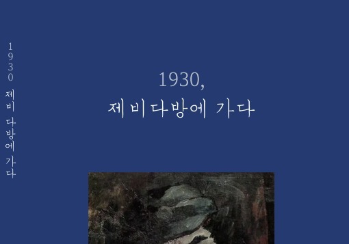교과서 밖으로 나온 윤동주·이상…"암울한 시대 밝힌 빛의 시"