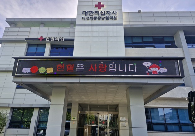 대전세종충남혈액원, 충남 15개 시군 현혈자 지원체계 구축