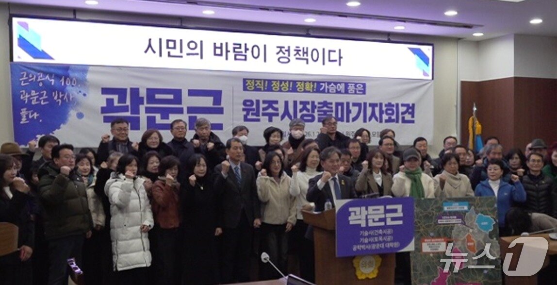 본문 이미지 - 곽문근 강원 원주시의회 부의장이 27일 시의회에서 제9회 전국동시지방선거 원주시장 선거에 출마하겠다고 밝혔다. (독자 제공. 재판매 및 DB금지) 2026.1.27/뉴스1