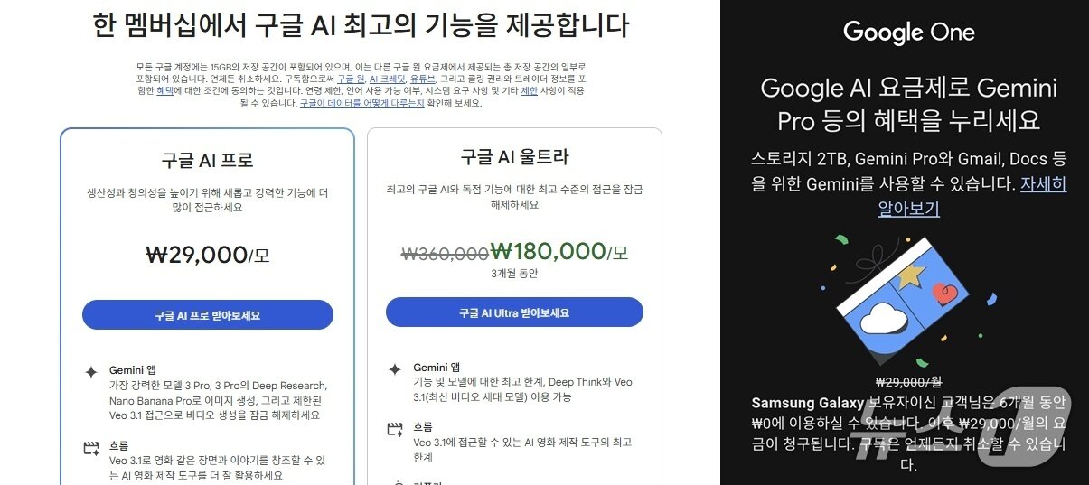 본문 이미지 - 구글 AI 울트라 3개월 반값 프로모션·갤럭시S25 이용자 대상 구글 AI 프로 6개월 무료 프로모션(구글 원 홈페이지 갈무리)
