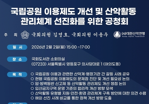 대한산악연맹, 2월 2일 국립공원 이용제도 개선 공청회 개최