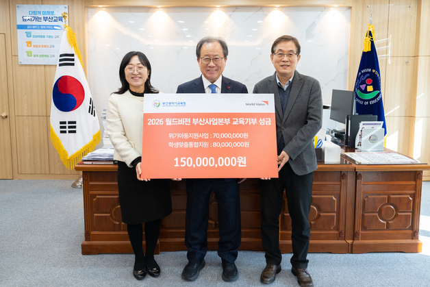 월드비전, 부산교육청에 1억5000만원 기부