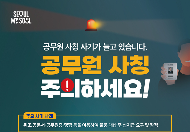 "나 공무원인데"…서울시, 작년 사칭 사기 상담만 375건
