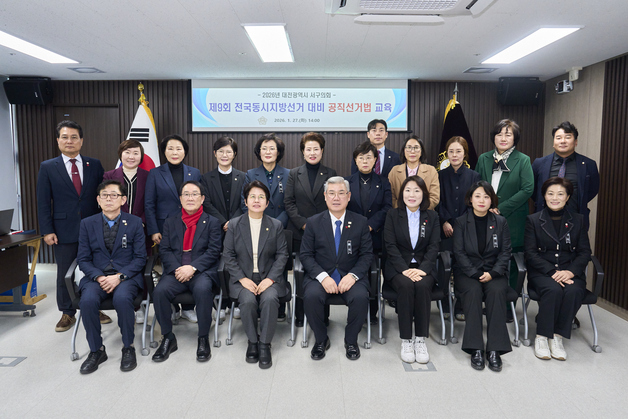 대전 서구의회, '2026 지방선거 대비'  공직선거법 교육