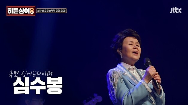 '살아있는 전설' 심수봉 '히든싱어8' 등장…역대급 시즌 서막