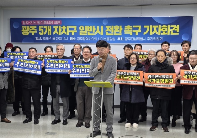 광주전남특별시 추진위 "광주 5개 자치구, 일반시로 전환해야"