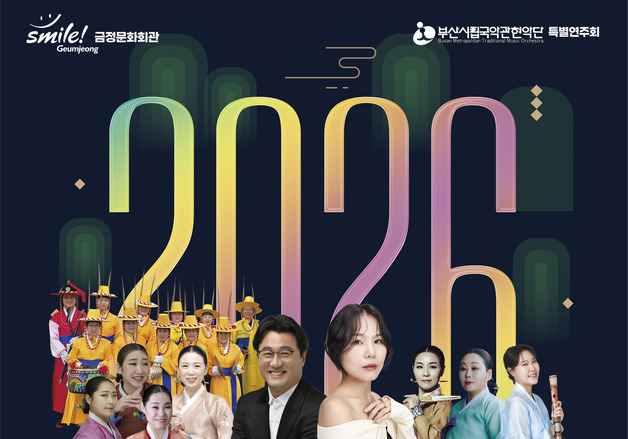 부산 금정문화회관서 2월12일 '신년음악회' 개최