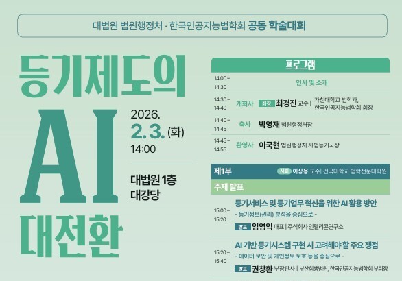 법원행정처·인공지능법학회, '등기제도의 AI 대전환' 학술대회 개최