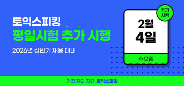 토익스피킹 평일 시험 2월 4일 추가 시행…상반기 채용 대비