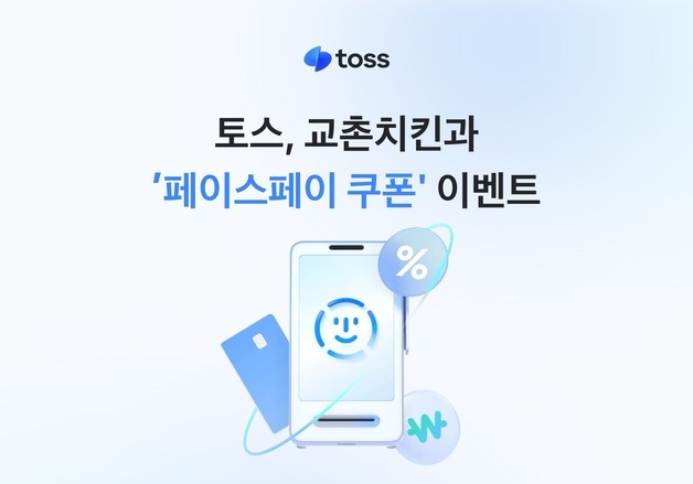 "산 오르고 허니콤보 받자"…토스, 교촌치킨과 페이스페이 이벤트