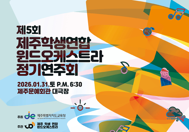 스승과 제자, 졸업생이 한 무대에…제주학생연합 윈드오케스트라 연주회