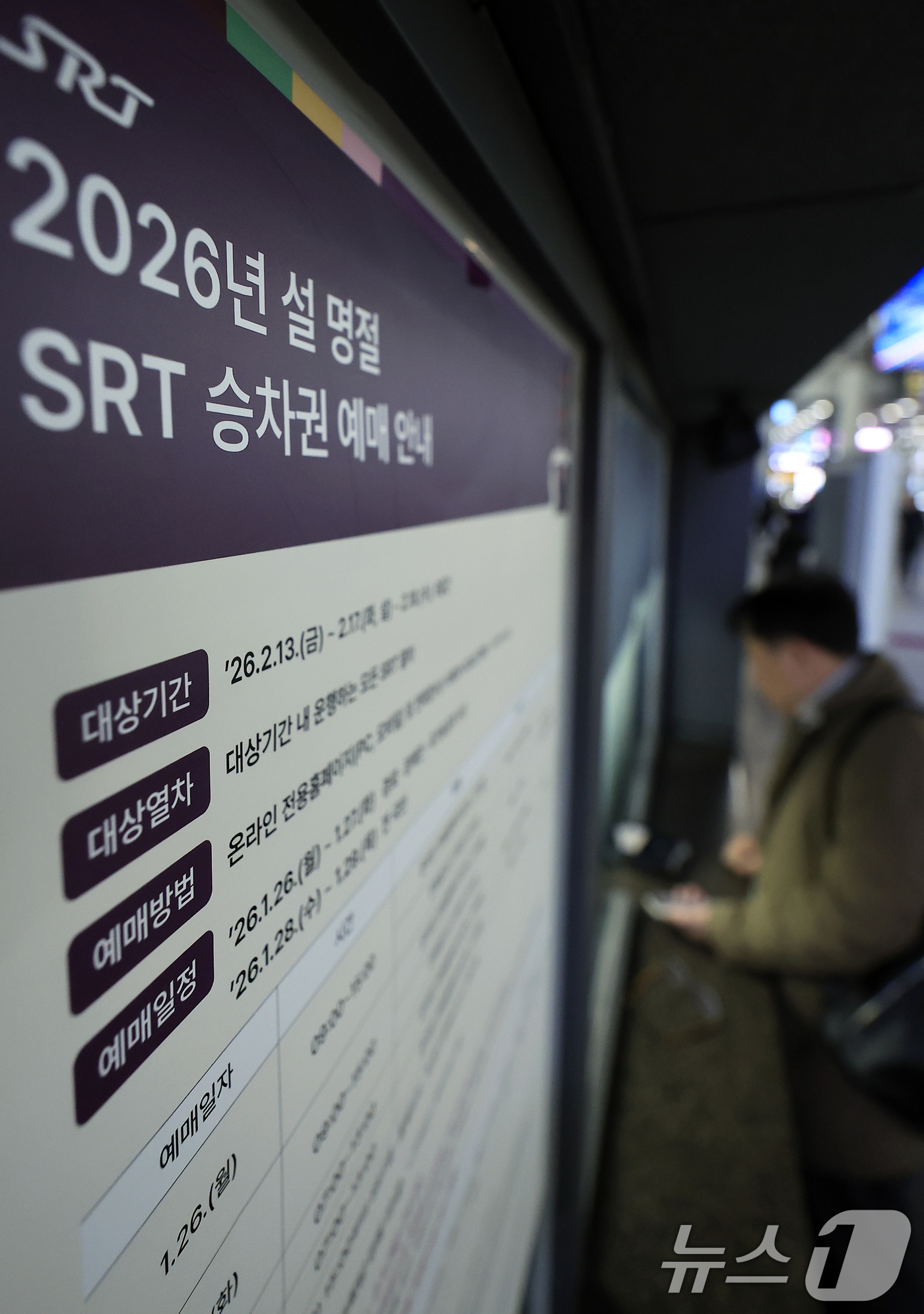 (서울=뉴스1) 박정호 기자 = 28일 오전 서울 강남구 밤고개로 수서역에 설 명절 승차권 예매 관련 안내문이 게시돼 있다.SRT 운영사 에스알(SR)은 교통약자를 포함한 전 국민 …