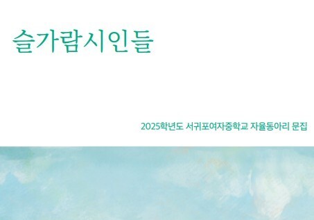 서귀포여중 '슬가람시인들', 성장일기 시로 엮다