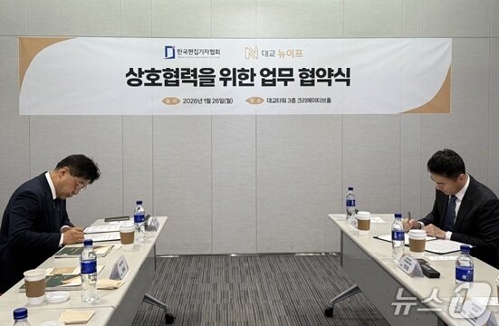 본문 이미지 - 한국편집기자협회-대교뉴이프 '상호협력을 위한 업무협약식' 