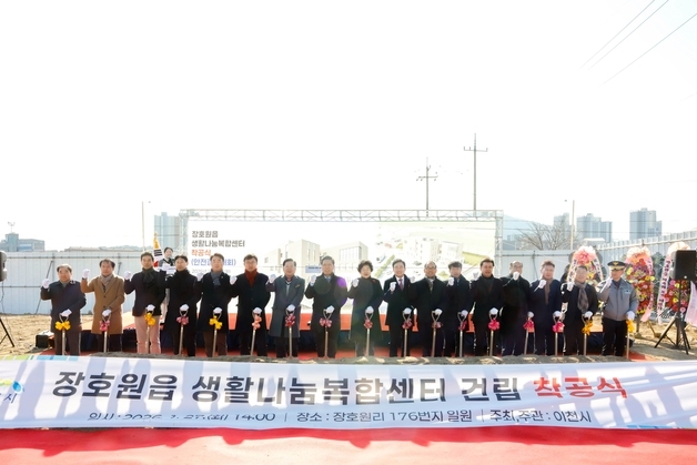 이천시, 장호원읍 생활나눔복합센터 착공…연면적 1662㎡ 규모
